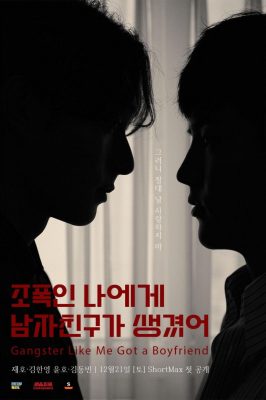 Гангстер и его парень (2024)