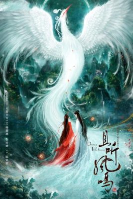 Танец феникса (2020)